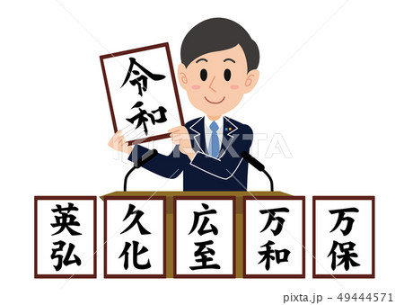 6案から選ばれた新元号は令和 49444571