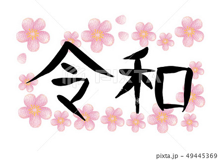 手書き　筆文字　新元号　令和　横書き　手描き　水彩色鉛筆　梅フレーム（2-1） 49445369