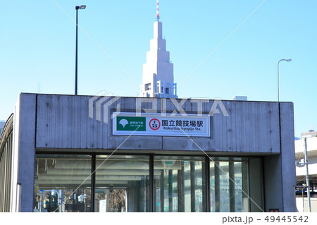 国立競技場駅 都営大江戸線 国立競技場駅 都営大江戸線 49445542