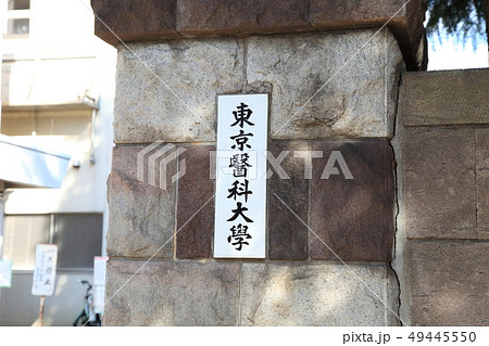 東京医科大学 新宿区 東京医科大学 新宿区 49445550