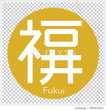 Fukui,Fukui(一封信,縣) Fukui,Fukui(一封信,縣) 49445823