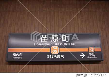 東急駅名版荏原町 東急駅名版荏原町 49447177