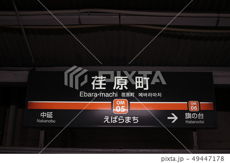 東急駅名版荏原町 49447178
