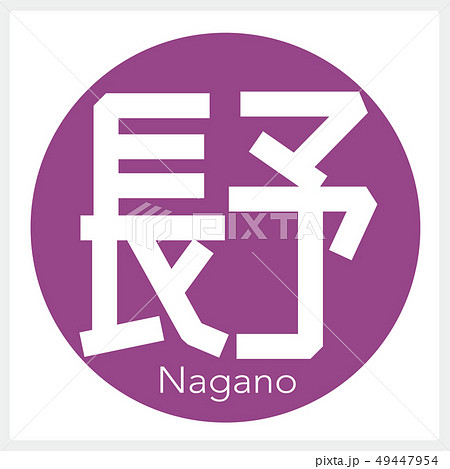 長野・Nagano（一文字・都道府県） 49447954