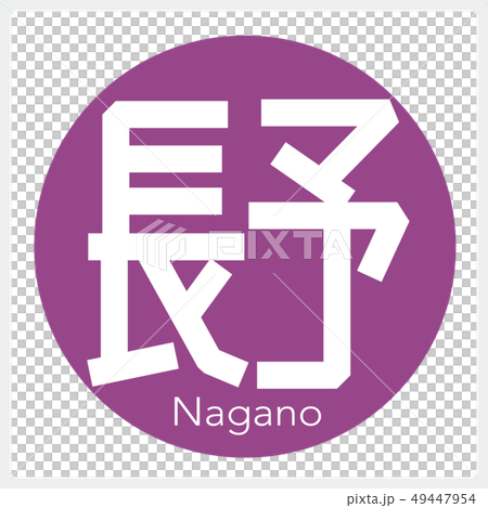 長野・Nagano（一文字・都道府県） 49447954