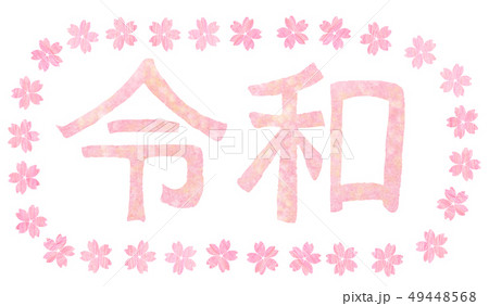令和_桜フレーム 令和_桜フレーム 49448568