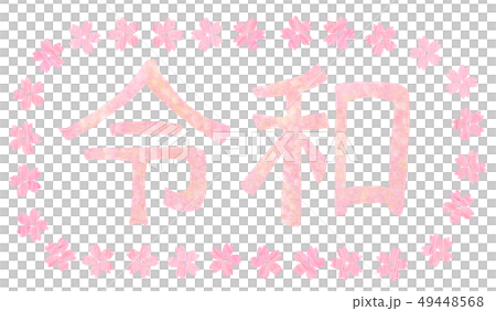 令和_桜フレーム 令和_桜フレーム 49448568