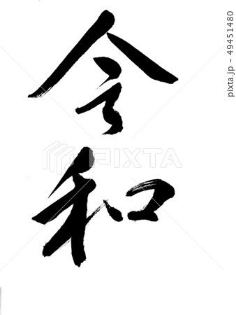 元号　令和（筆文字） 49451480