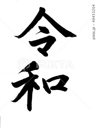 元号 令和(筆文字) 元号 令和(筆文字) 49453204
