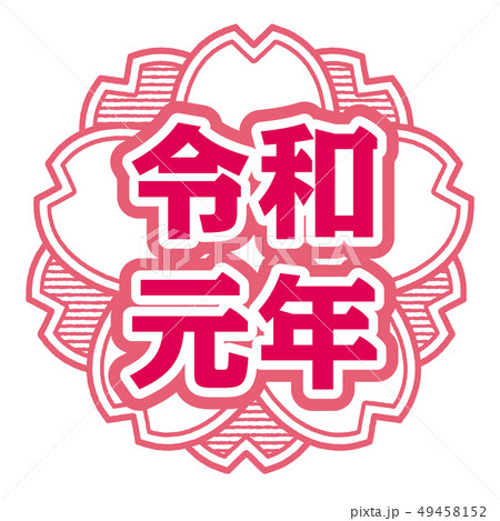 桜型スタンプ 令和元年のイラスト素材