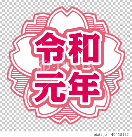 桜型スタンプ　令和元年 49458152