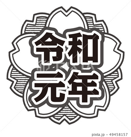 桜型スタンプ　令和元年 49458157