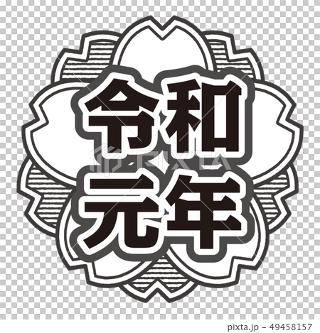 桜型スタンプ　令和元年 49458157