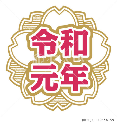 桜型スタンプ 令和元年 桜型スタンプ 令和元年 49458159