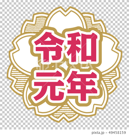桜型スタンプ 令和元年 桜型スタンプ 令和元年 49458159