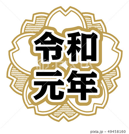 桜型スタンプ 令和元年のイラスト素材