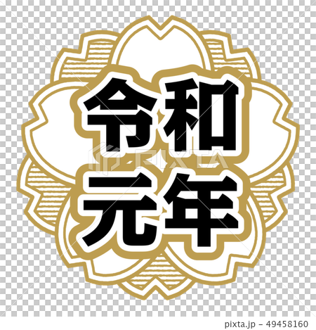 桜型スタンプ 令和元年 桜型スタンプ 令和元年 49458160