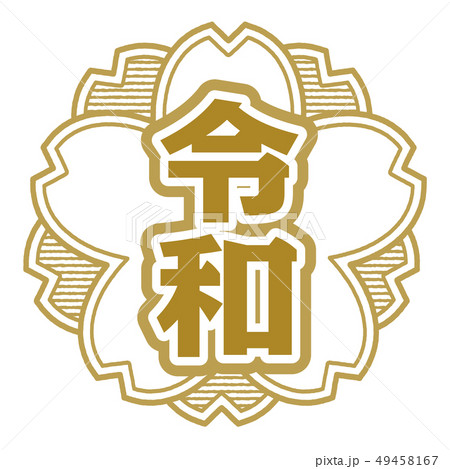 桜型スタンプ　令和 49458167