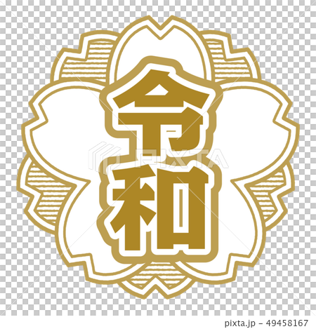 桜型スタンプ　令和 49458167