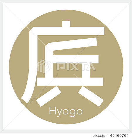 兵庫・Hyogo（一文字・都道府県） 49460764