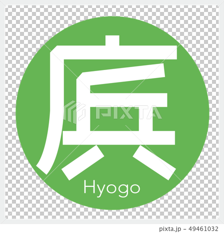 兵庫縣·兵庫縣（一封信，縣） 49461032