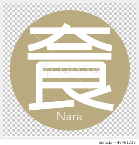Nara / Nara (one letter, prefecture) 49461239