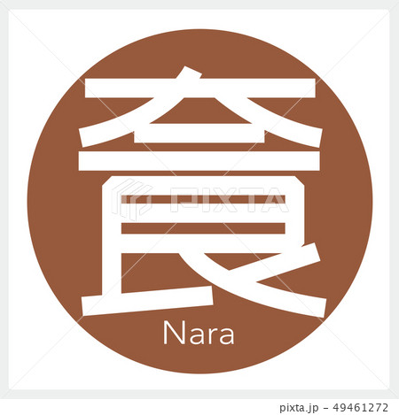 奈良・Nara(一文字・都道府県) 奈良・Nara(一文字・都道府県) 49461272