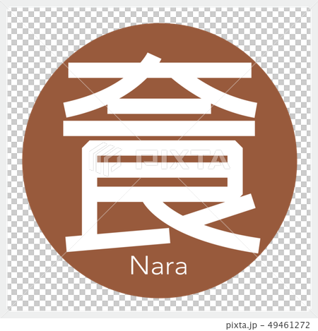 奈良・Nara(一文字・都道府県) 奈良・Nara(一文字・都道府県) 49461272