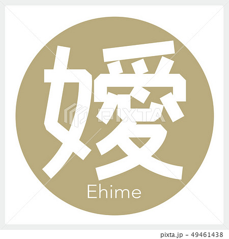愛媛・Ehime(一文字・都道府県) 愛媛・Ehime(一文字・都道府県) 49461438