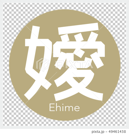 愛媛・Ehime(一文字・都道府県) 愛媛・Ehime(一文字・都道府県) 49461438