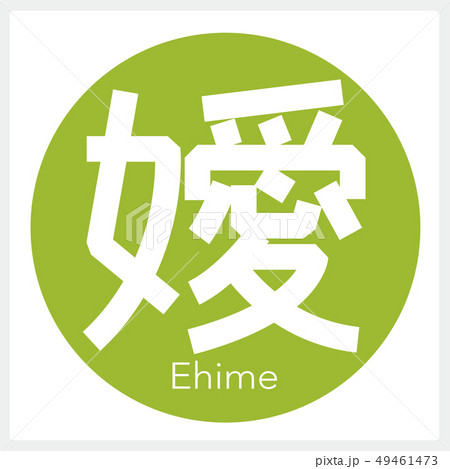 愛媛・Ehime（一文字・都道府県） 49461473