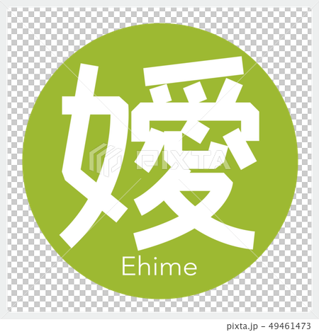 愛媛・Ehime（一文字・都道府県） 49461473
