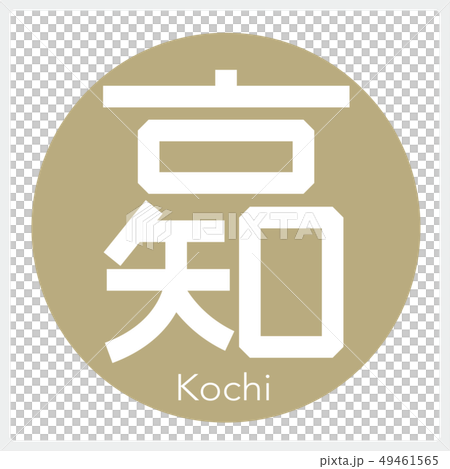 Kochi / Kochi (one letter, prefecture) 49461565