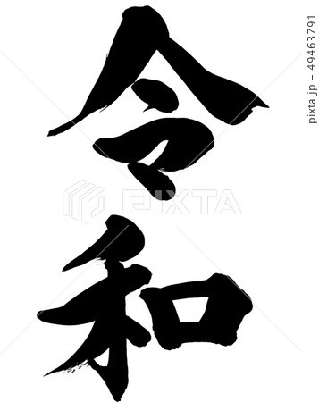 「令和」元号筆文字ロゴ素材 49463791