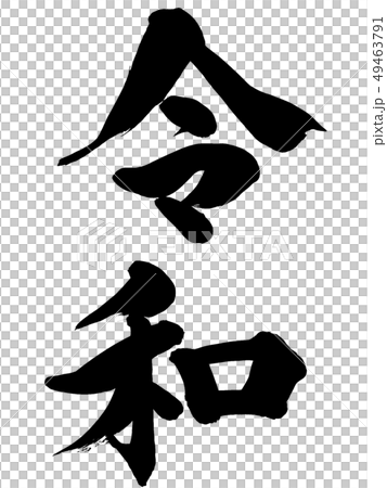 「令和」元号筆文字ロゴ素材 49463791