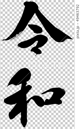 「令和」元号筆文字ロゴ素材 49463792