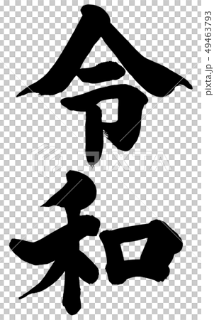 「令和」元号筆文字ロゴ素材 49463793