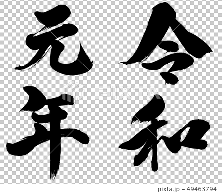 「令和元年」筆文字ロゴ素材 49463794