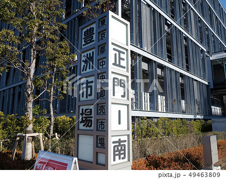 豊洲市場の案内板 49463809