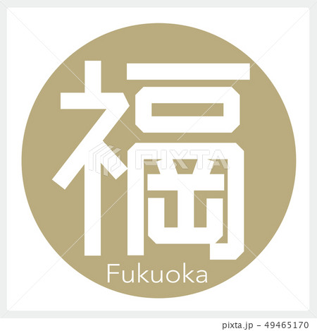 福岡・Fukuoka（一文字・都道府県） 49465170