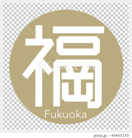福岡・Fukuoka（一文字・都道府県） 49465170