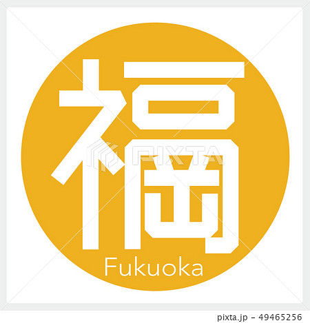 福岡・Fukuoka(一文字・都道府県) 福岡・Fukuoka(一文字・都道府県) 49465256