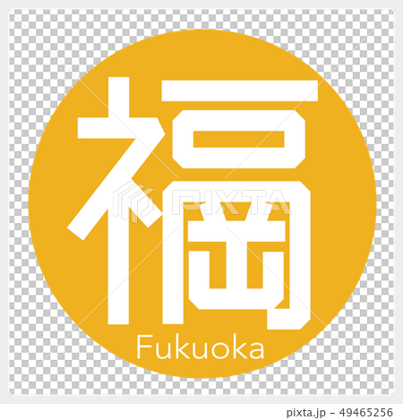 福岡・Fukuoka(一文字・都道府県) 福岡・Fukuoka(一文字・都道府県) 49465256