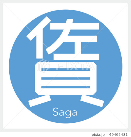 佐賀・Saga(一文字・都道府県) 佐賀・Saga(一文字・都道府県) 49465481
