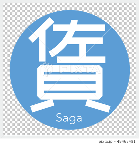 佐賀・Saga(一文字・都道府県) 佐賀・Saga(一文字・都道府県) 49465481