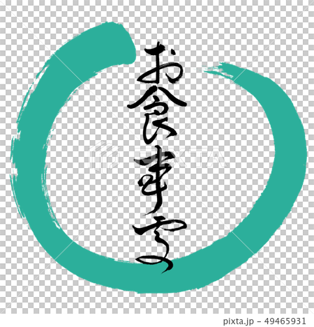 Calligraphy: Restaurant-(B) -Bold-Design Maru-01 Green 49465931