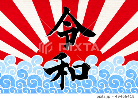 令和 年号 文字 日の出  令和 年号 文字 日の出  49466419