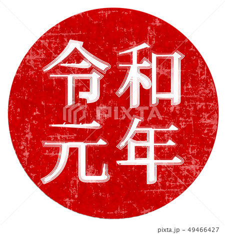 令和 年号 文字 アイコン のイラスト素材
