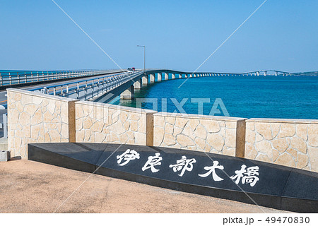 伊良部大橋表示板越しに見る橋 49470830