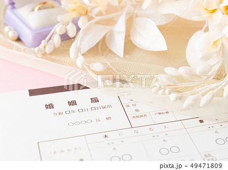 婚姻届イメージ 令和婚 結婚 婚姻 婚姻届イメージ 令和婚 結婚 婚姻 49471809